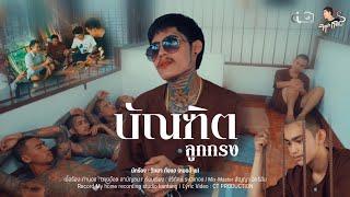 บัณฑิตลูกกรง - วิทยา กังแฮ [หมอฉ้าย] (Official MV)