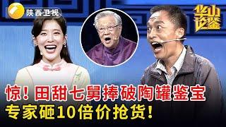 惊！田甜七舅捧破陶罐鉴宝，专家砸10倍价抢货：罐底刻着三星堆没公开的太阳纹！【华山论鉴】