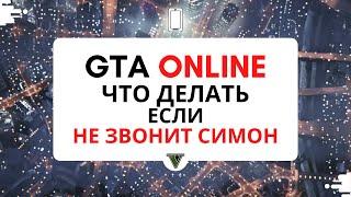 GTA ONLINE что делать если не звонит Симон. Звонок Симона