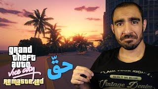 جی تی ای وایس سیتی | حق GTA Vice City Remastered