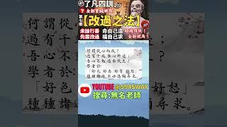 【袁了凡對兒子的勸誡---何謂從心而改?過由心造，亦由心改】了凡四訓本文賞析! 全新【了凡四訓2.0】實踐改變命運之法#short @594swayyoutube搜尋【無名老師】