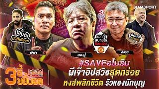 #SAVEอโมริม ผีเจ๊าอิปสวิชสุดกร่อย-หงส์พลิกชีวิตรัวแซงนักบุญ | 3ซี้ขยี้บอล | EP.13 | Siamsport