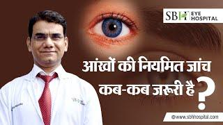 आँखों की जांच कब करवाएं? | When Should Get Eyes Checked | SBH Hospital |  Dr Ashish Mahobia