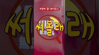 무지 비싸단 것도 옛말 가성비 갑! 무지문구 #무인양품 #문구추천 #무지 #추천 #내돈내산