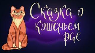 Сказка о кошачьем рае - Японская сказка | Сказки для детей. 0+