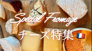 【A Japanese Guide in ParisIfrench cheeses ! 】