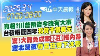 【3/4即時新聞】真相?川普預告今晚有大事 台積電擬四年「投資千億美元」｜驚!大罷免成案「32:0」揭內幕 雙北深夜「春雷狂響下冰雹」｜孫怡琳/林佩潔報新聞20250304@中天新聞CtiNews​