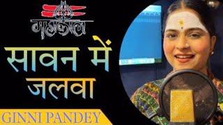 सावन में जलवा  | Sawan mein Jalwa - harijit singh raees  #sawan #mahadev