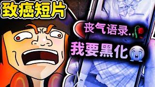 嘲笑小學生致癌短影片 【 大染缸 】