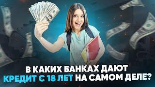 В каких банках дают кредит с 18 лет на самом деле?