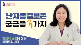 난자동결! 언제, 어떻게 해야하나요?