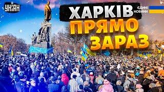 Харків, зараз! Люди масово вийшли на вулиці. Ці кадри має побачити весь світ!