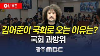 [LIVE] MBC를 계엄군이 장악했다면? '김어준'이 국회로 오는 이유? I 국회 과학기술정보방송통신위원회 (2024.12 13)