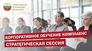 Корпоративное Обучение Комплаенс  Стратегическая сессия