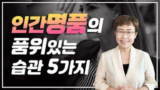 명품중의 가장 근사한 명품은 품위있는 인간의 모습입니다