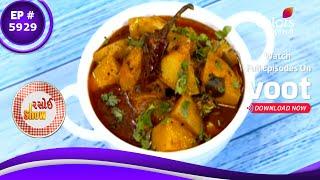 Rasoi Show | Cooking Show | Ep. 5929 | Rasavalu Bateta Nu Shaak