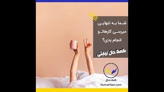 شما به تنهایی میرسی همه کارهاتو انجام بدی؟ (قسمت اول)