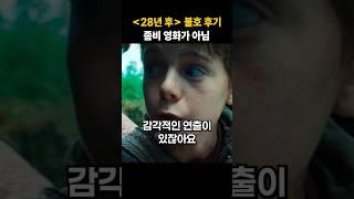 《28년 후》는 좀비 영화가 아니다 #28일후 #28주후 #28년후