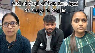 ભાભી હવે vlogમાં નહીં દેખાય Sanje Agasi Par Bhajiya No Program