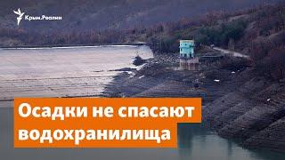 Осадки не спасают крымские водохранилища | Доброе утро, Крым