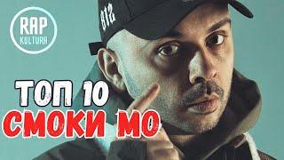 Смоки Мо - Топ 10: новые лучшие треки