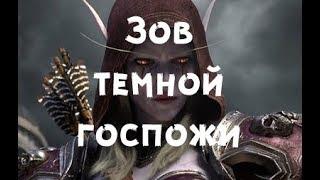 Зов темной госпожи - цепочка Саурфанга WOW BFA Волны возмездия