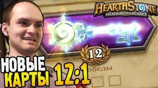 HearthStone Арена ► НОВЫЕ КАРТЫ 12 побед ◄ #33