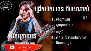 ជ្រើសរើស ចេន ពីរោះៗ ណាស់ / CHEN COLLECTION SONG/  Song Sok .