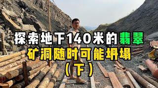 探索地下140米的翡翠！矿洞随时可能坍塌！（下期）—— #翡翠 #翡翠手鐲 #翡翠代購 #翡翠直播 #翡翠手镯 #翡翠玉石 #翡翠玉 #翡翠原石 #翡翠吊墜 #翡翠挂件 #天然翡翠 #缅甸翡翠