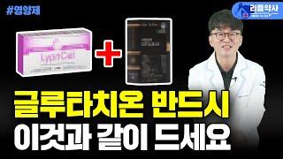 글루타치온 100% 그 이상의 활용법. 이것과 같이 먹으면 시너지 최고!(글루타치온 효능, 미백, 탄력, 운동, 남성, 항산화, 비타민D)