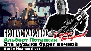 Альберт Потапкин - Эта музыка будет вечной | Артём Иванов | Groove Karaoke