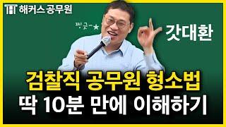 검찰직공무원 수험생, 직접 공판정에 가 봐야 하는 이유｜김대환 형사소송법