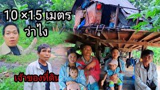 พูดคุยเรื่องที่ดิน น้าบ่าว ของน้องแชแม่ฮ้างลูกหนึ่ง 19 กันยายน ค.ศ. 2024