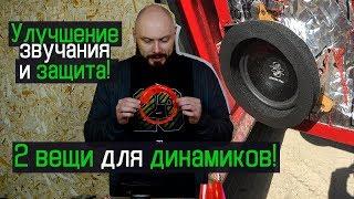 УЛУЧШЕНИЕ ЗВУЧАНИЯ И ЗАЩИТА | полезные вещи для динамиков в машине