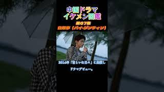 【中国ドラマイケメン図鑑】第67集　白敬亭（バイ・ジンティン）「鳳凰の飛翔」 「マイ・ディア・ライフ」「キミだけのヒーローになりたい」「卿卿日常」「ときめき旋風ガール」