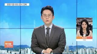 직무급 도입하면 인건비 늘려준다…내년까지 공공기관 100곳 목표