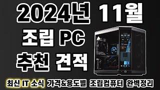 2024년 11월 조립 컴퓨터 견적 추천 (feat. NordVPN) | 9800X3D, 인텔15세대 출시 | 게이밍PC,작업용PC,방송용PC | 월간 견적 11월[비케이][4K]