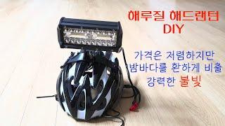 헤드랜턴 만들기 제작 저렴한 제품 있어 소개합니다. 해루질 헤드랜턴 DIY