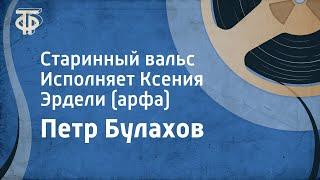 Петр Булахов. Старинный вальс. Исполняет Ксения Эрдели (арфа) (1955)