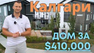 Дом за $410,000 | Альберта Калгари