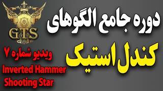 دوره جامع الگوهای کندل استیک ویدیو شماره7 | آموزش ساده و موثر الگوهای کندل استیک Shooting Star و چکش