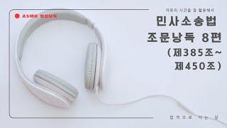 [ASMR 법전낭독 민사소송법] 8편 (제385조~제450조)