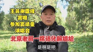 王菲窦唯谢霆锋，参加窦靖演唱会，北京老哥一席话化解尴尬