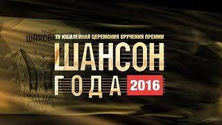 «Шансон Года» 2016. Часть 2