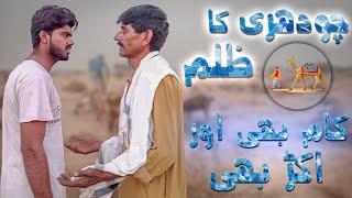 Ameer Choudhry Ka Gareeb Per Zulm - Short Film