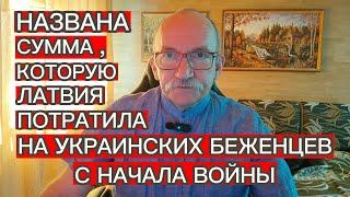 НАЗВАНА СУММА , КОТОРУЮ ЛАТВИЯ ПОТРАТИЛА НА УКРАИНСКИХ БЕЖЕНЦЕВ С НАЧАЛА ВОЙНЫ