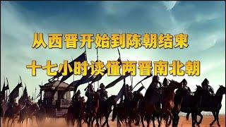 （17小时特辑）从西晋开始，到陈朝灭亡，全面读懂两晋南北朝历史