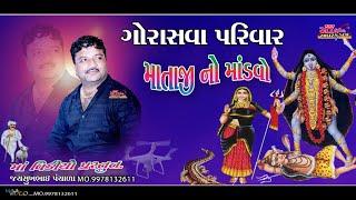 jivrajbhai kundhiya || Thordi game Mataji no mandvo ll Maa video savarkundla||