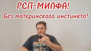 РСП-МИЛФА!Без материнского инстинкта!