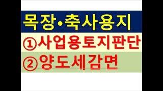 목장축사용지 감면규정과 사업용토지규정/토지전문/공인중개사전문세무사/양도세금절세/절세TV/세무상담/세무회계조사/